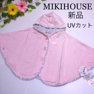 ミキハウス(mikihouse)の新品！ミキハウス ポンチョ UVカット リバーシブル おくるみ〜 ファミリア (シャツ/カットソー)