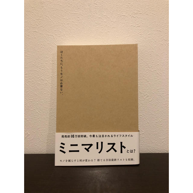 ワニブックス(ワニブックス)のぼくたちに、もうモノは必要ない。 エンタメ/ホビーの本(住まい/暮らし/子育て)の商品写真