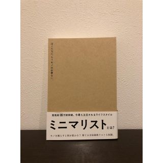 ワニブックス(ワニブックス)のぼくたちに、もうモノは必要ない。(住まい/暮らし/子育て)