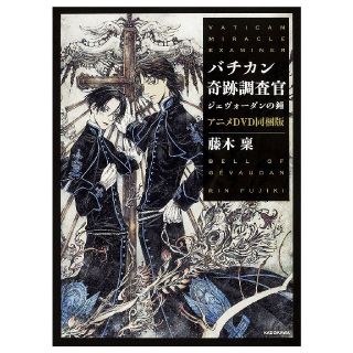 バチカン奇跡調査官 ジェヴォーダンの鐘 DVD 同梱

(文学/小説)