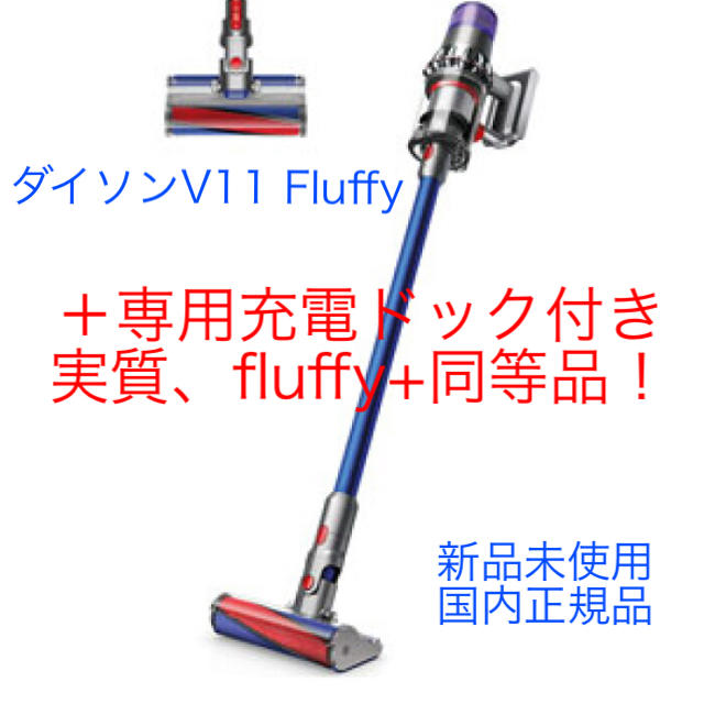 国内最安値！ Dyson - 新品未使用 ダイソン V11 Fluffy SV14FF （＋