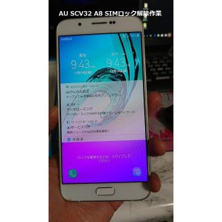 ギャラクシー(Galaxy)のSIMロック解除作業 AU GALAXY A8 SCV32(その他)