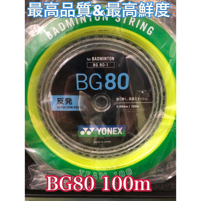 YONEX  BG80 100mロール イエロー