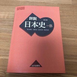 詳説 日本史B (語学/参考書)