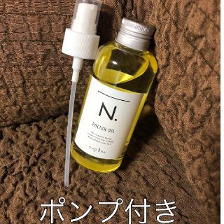 ナプラ(NAPUR)の☆タイムセール☆専用ポンプ付き☆N ポリッシュオイル 150ml(ヘアケア)