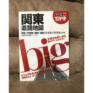 オウブンシャ(旺文社)のマップル でっか字 関東(地図/旅行ガイド)