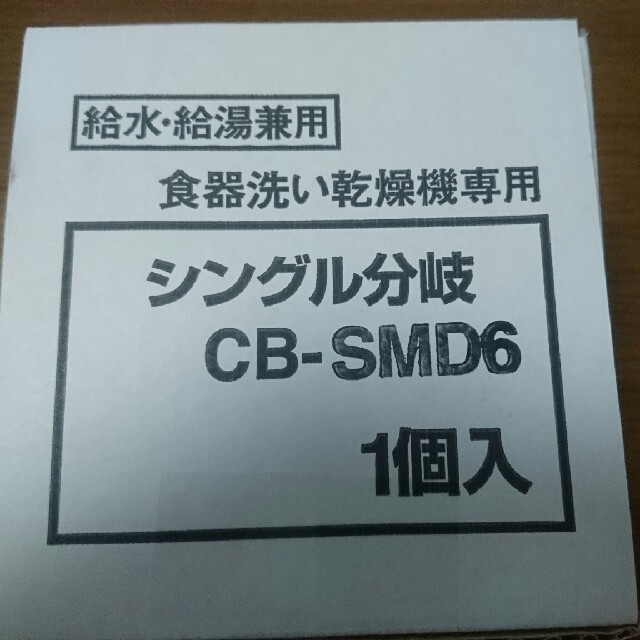 分岐水栓 CB-SMD6 未使用品