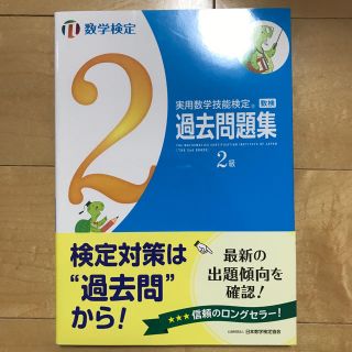 実用数学技能検定 過去問題集 2級 第3版(資格/検定)