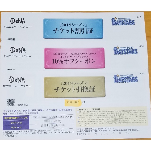 横浜DeNAベイスターズ(ヨコハマディーエヌエーベイスターズ)の【送料込み】DeNA　株主優待券 チケットの優待券/割引券(その他)の商品写真