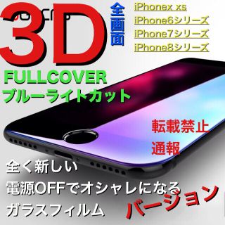 アイフォーン(iPhone)の即購入OK 全画面 フルカバー ブルーライト 強化ガラス iPhone フィルム(保護フィルム)