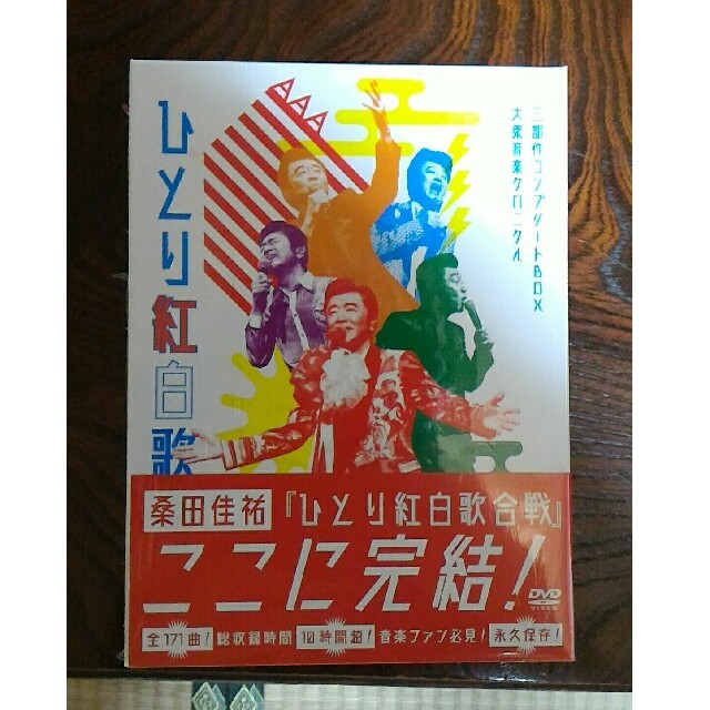 桑田佳祐さん『ひとり紅白歌合戦』三部作 コンプリートBOX (初回限定盤)