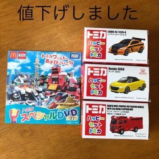 マクドナルド(マクドナルド)のトミカハッピーセットとトミカDVD(ミニカー)