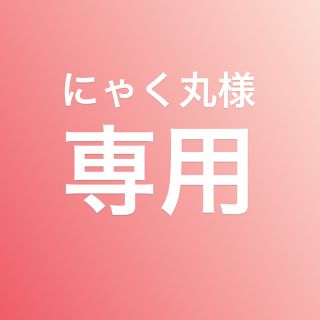 ユニクロ(UNIQLO)のにゃく丸様　専用(浴衣)