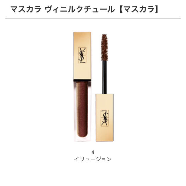 Yves Saint Laurent Beaute(イヴサンローランボーテ)のイヴ・サンローラン ボーテヴィニルクチュール マスカラ4 コスメ/美容のベースメイク/化粧品(マスカラ)の商品写真