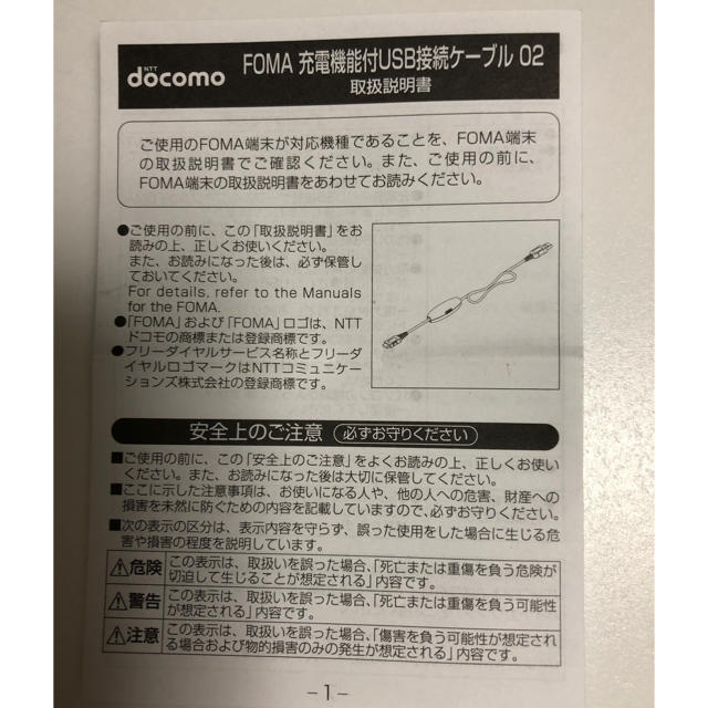 NTTdocomo(エヌティティドコモ)のDocomo純正 充電機能付きUSB接続ケーブル スマホ/家電/カメラのスマートフォン/携帯電話(その他)の商品写真