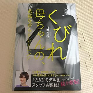 コウブンシャ(光文社)のくびれ母ちゃんの、最強ながらトレーニング(エクササイズ用品)