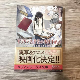 アスキーメディアワークス(アスキー・メディアワークス)のビブリア古書堂の事件手帖7(文学/小説)