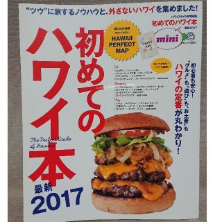 エイシュッパンシャ(エイ出版社)の初めてのハワイ本 最新2017(地図/旅行ガイド)