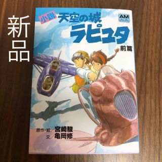 ジブリ(ジブリ)の小説 天空の城 ラピュタ 前編 文庫本 小説(文学/小説)