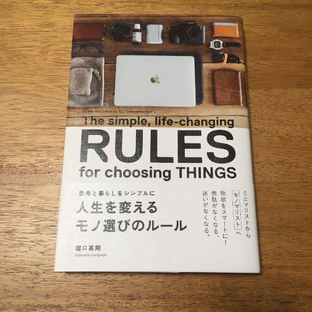 「人生を変えるモノ選びのルール 思考と暮らしをシンプルに」 エンタメ/ホビーの本(住まい/暮らし/子育て)の商品写真