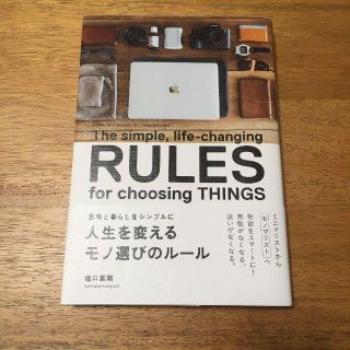 「人生を変えるモノ選びのルール 思考と暮らしをシンプルに」(住まい/暮らし/子育て)