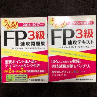 やまもん様専用FP3級 問題集、テキストセット(資格/検定)