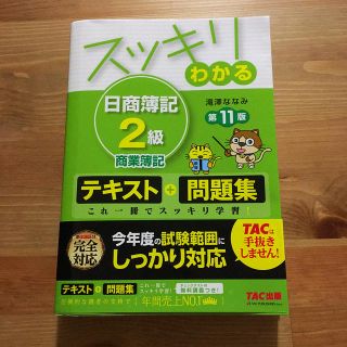 タックシュッパン(TAC出版)の日商簿記2級テキスト(資格/検定)