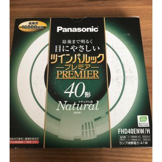 パナソニック(Panasonic)の40W 蛍光灯 Panasonic(蛍光灯/電球)