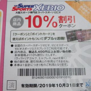 ゼビオ XEBIO 10%割引クーポン券 割引券(ショッピング)