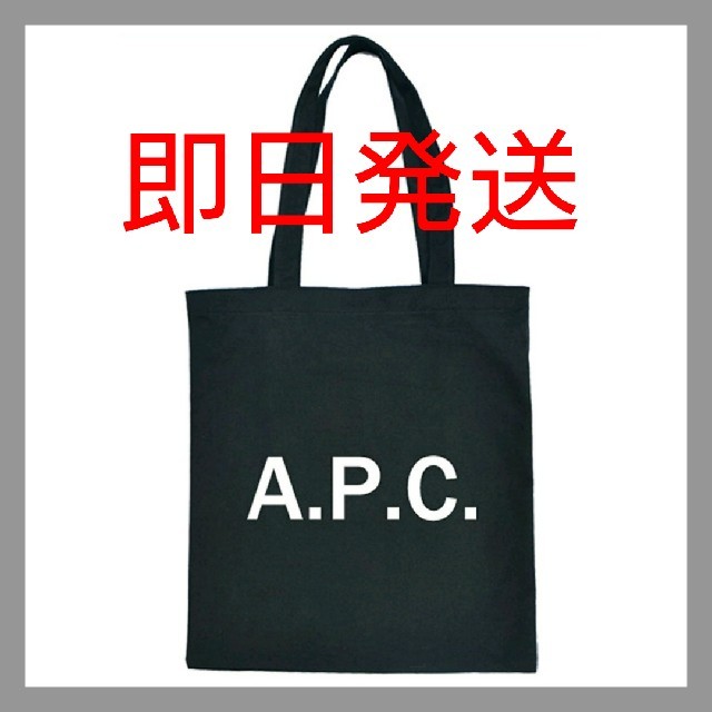 A.P.C(アーペーセー)のブラック残り1点☆A.P.C トートバッグ ファスナー付き レディースのバッグ(トートバッグ)の商品写真