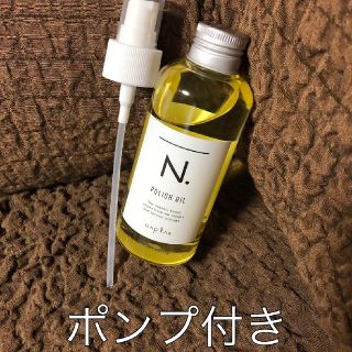 ナプラ(NAPUR)の☆タイムセール☆専用ポンプ付き☆N ポリッシュオイル 150ml(ヘアケア)