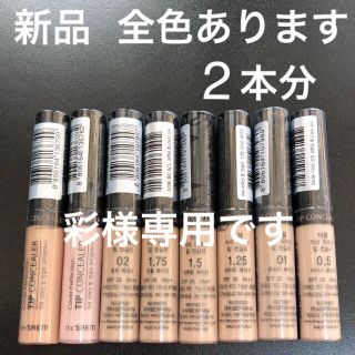 ザセム(the saem)のザ セムのチップコンシーラー  2本♡(コンシーラー)