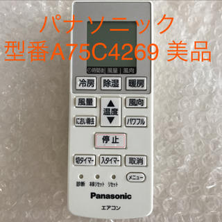パナソニック(Panasonic)のパナソニック エアコン リモコン型番A75C4269 美品(その他)