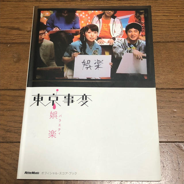 東京事変 バンドスコア 楽器のスコア/楽譜(ポピュラー)の商品写真