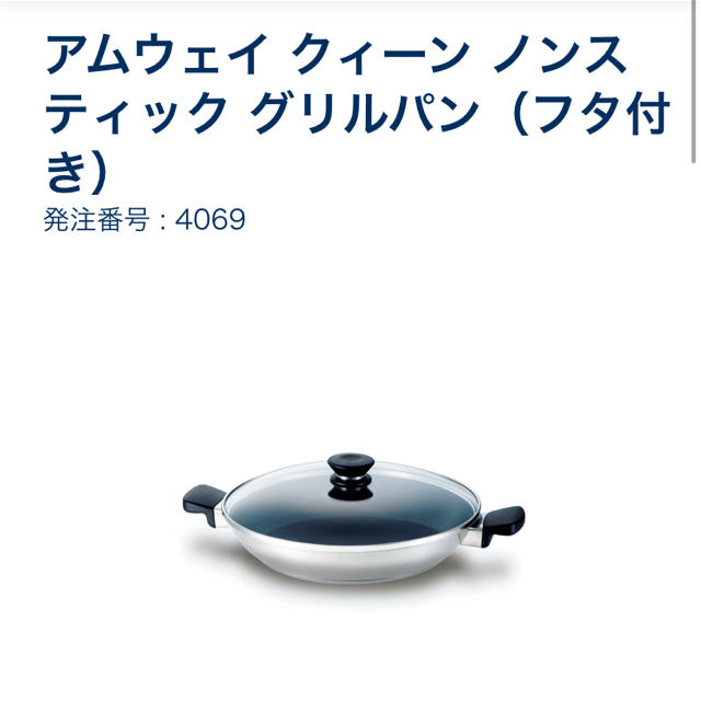 Amway(アムウェイ)のアムウェイ 鍋 ノンスティクグリルパン インテリア/住まい/日用品のキッチン/食器(鍋/フライパン)の商品写真