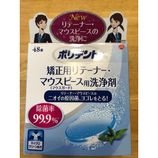 アースセイヤク(アース製薬)のポリデント 矯正用リテーナー、マウスピース用洗浄剤(口臭防止/エチケット用品)