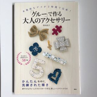 「グルー」で作る大人のアクセサリー(趣味/スポーツ/実用)