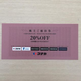 ≪今月末まで≫ コナカ フタタ スーツセレクト 20% 割引券(ショッピング)