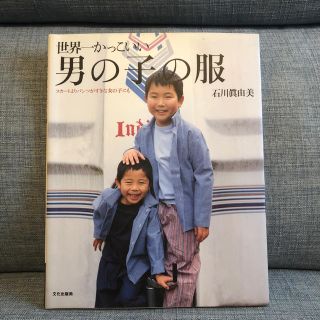 世界一かっこいい男の子の服(住まい/暮らし/子育て)