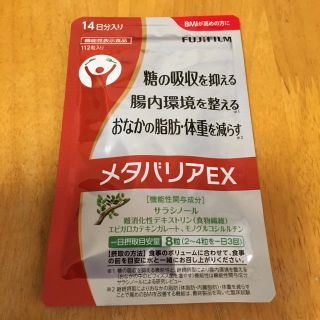 フジフイルム(富士フイルム)のメタバリア(ダイエット食品)