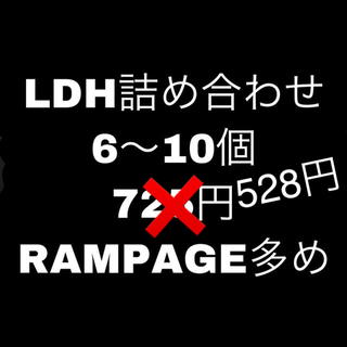 詰め合わせ LDH ガチャ(ミュージシャン)