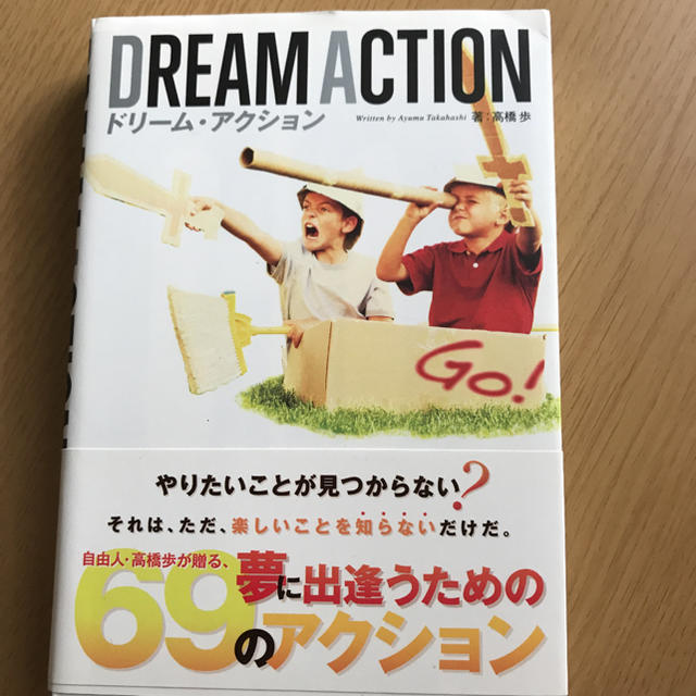 「DREAM ACTION 夢に出逢うためのアクション69」 高橋歩 エンタメ/ホビーの本(文学/小説)の商品写真