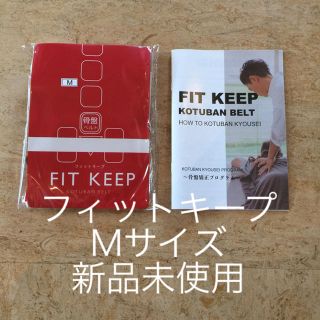 フィットキープ  Mサイズ 新品未使用(エクササイズ用品)