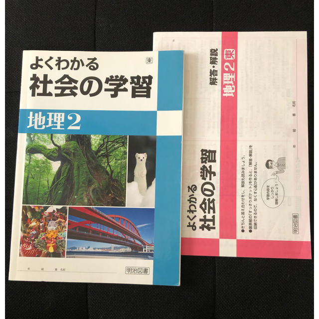 よくわかる社会の学習 地理2 明治図書出版 エンタメ/ホビーの本(語学/参考書)の商品写真