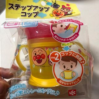 アンパンマンステップアップコップ(グラス/カップ)