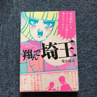 タカラジマシャ(宝島社)の翔んで埼玉(女性漫画)