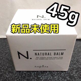 ナチュラルバーム 45g ナプラ エヌドット N. 新品！(ヘアワックス/ヘアクリーム)