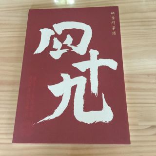 アムウェイ(Amway)の桃李門菜譜四十九(文学/小説)