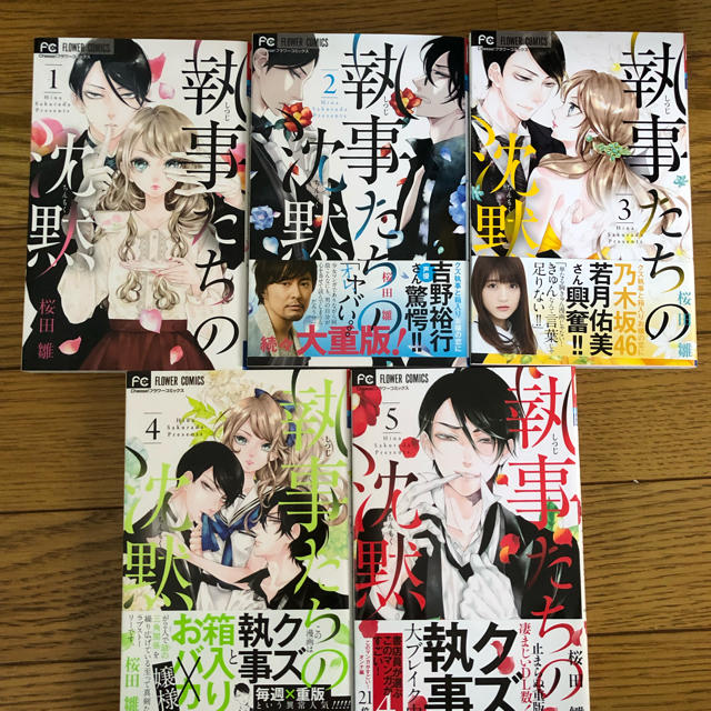 小学館(ショウガクカン)の桜田雛 執事たちの沈黙 1~5巻セット エンタメ/ホビーの漫画(少女漫画)の商品写真