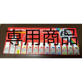 サクラ(SACRA)のSAKURA POSTER COLOR EX 12COLORS(絵の具/ポスターカラー)